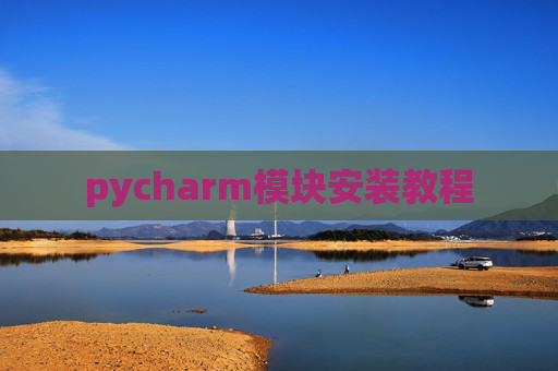 pycharm模块安装教程